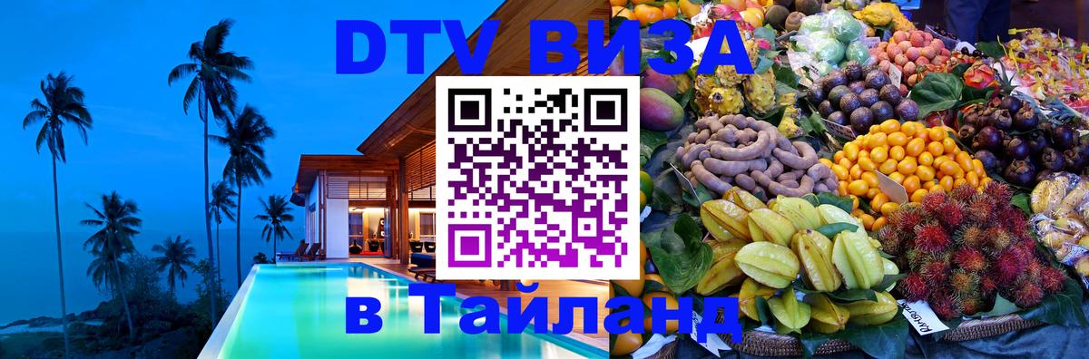 DTV Visa Thailand — прайс и условия, виза без дополнительных документов - 