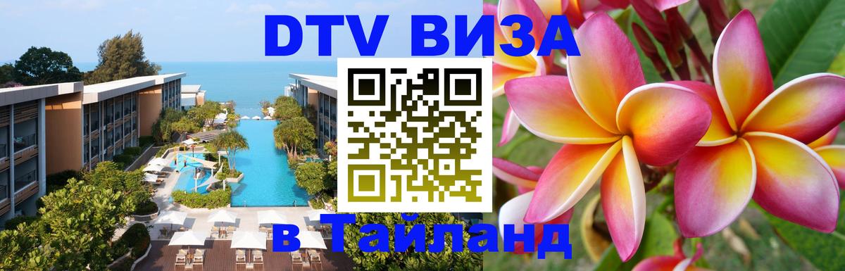 Долгосрочная виза DTV в Тайланд Долгосрочная виза DTV в Тайланд