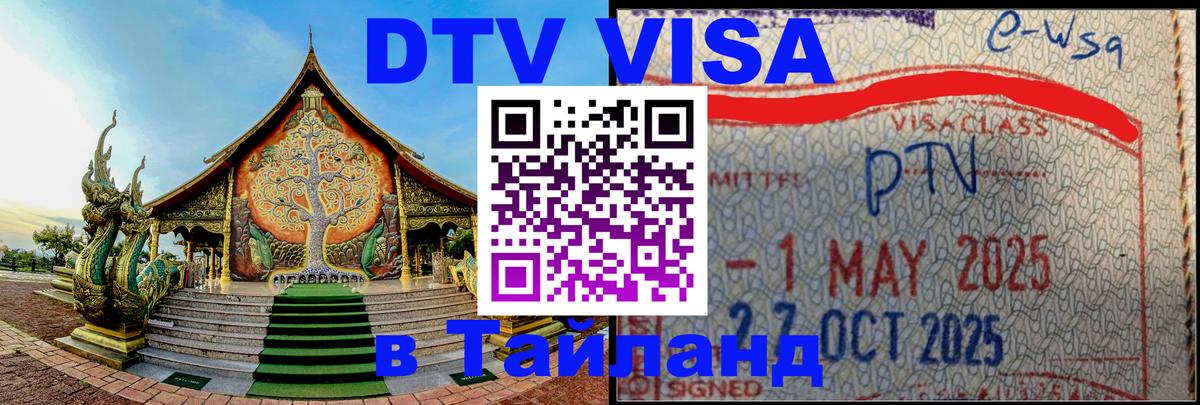 Купить DTV визу в Таиланд 